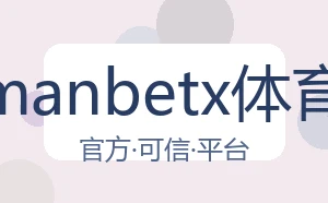 万博manbetx体育平台