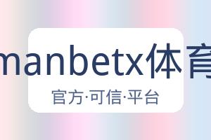 万博manbetx体育平台 配图